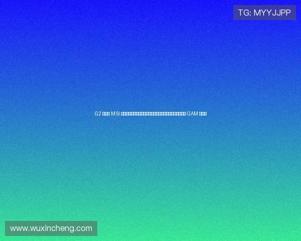 G2 鎹嶅崼 MSI 姝h禌鏃犻€嗚浆閾佸緥锛屽喅鑳滃眬瀹夊Ξ灏佺缁堢粨 GAM 閫嗚 G2 鎹嶅崼 MSI 姝h禌鏃犻€嗚浆閾佸緥锛屽喅鑳滃眬瀹夊Ξ灏佺缁堢粨 GAM 閫嗚
